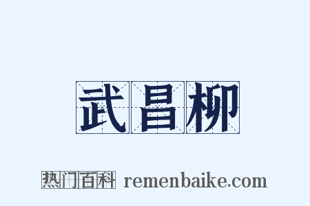 武昌柳是什么意思的图片